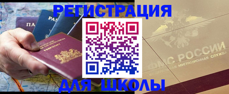 прописка для школы в Назрани
